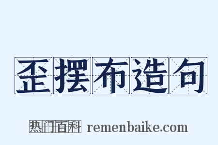 歪摆布造句是什么意思的图片